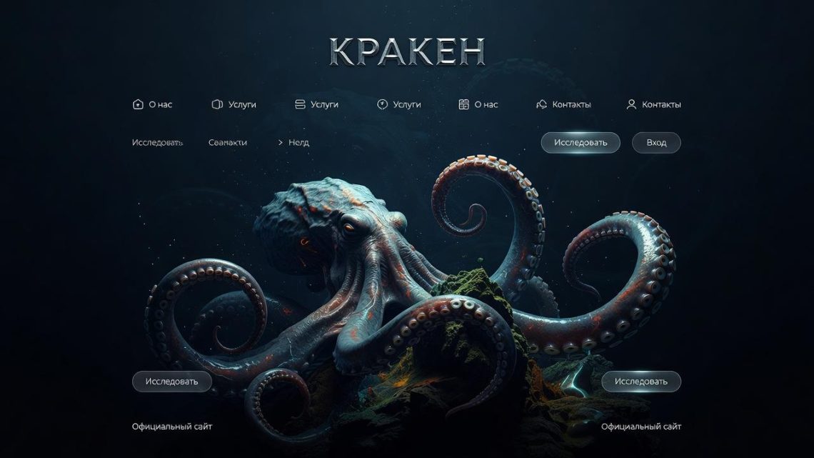 Цифровой маркетплейс Kraken: Путеводитель по официальному сайту и его возможностям